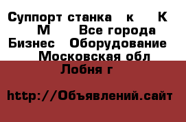 Суппорт станка  1к62,16К20, 1М63. - Все города Бизнес » Оборудование   . Московская обл.,Лобня г.